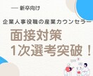 現役人事☆マンツーで面接対策!模擬面接FBします 人事役職者目線の面接練習☆テキスト相談24時間し放題☆ イメージ1