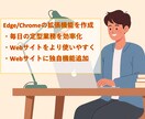 あなた専用のブラウザ拡張機能つくります 痒いところに手が届く！Webサイトを理想の使い方ができる！ イメージ1