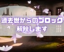 過去世鑑定！あなたの魂の呪縛を解いて癒やします 「見えない制限」を解放して、魂の重荷を下ろすお手伝いをします イメージ1