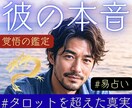 易で暴く【彼の本音】タロットを超えた真実届けます #覚悟のある方限定　片思い　復縁　複雑愛　#即日鑑定# イメージ1