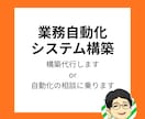 業務自動化相談】毎日の定型作業を自動化にします AI活用で毎回の手作業を効率化して本来の仕事に集中 イメージ1