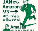 JANからAmazonリサーチします JAN渡すだけ 即日対応 10000件でも対応可 イメージ1