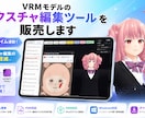 VRMモデルのテクスチャ編集ツールを販売します リアルタイム連動！テクスチャ編集の面倒を軽減します イメージ1