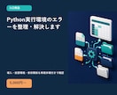 Python実行環境のエラーを整理・解決します 導入・仮想環境・依存関係を再現手順付きで確認 イメージ1