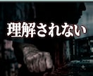 誰にも理解されない苦しさを視ます ★購入前のご相談歓迎！3往復程度無料でお気軽にどうぞ★ イメージ1