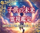 お子様の未来の人生を見ます 気をつけるべき病や、適職などお子様に感じて知りたいことなど イメージ1
