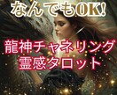 霊感龍神チャネリングで悩みを幸せな未来にします 復縁／彼の気持ち／転職／仕事／複雑恋愛の不安に寄り添い鑑定 イメージ1