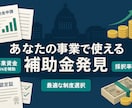 使える補助金・助成金教えます 御社の事業を加速させるのに有効な補助金・助成金はこれだ！ イメージ1
