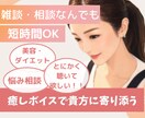 相談・雑談何でもお聴きします 寂しい時、誰かと話したい時のお供に☆ イメージ1