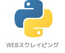 pythonでWEBスクレイピングします CSV・Excelファイルなど様々な形式で出力します イメージ1