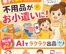 親子で楽しく不用品をお金に変える方法教えます AI活用で超簡単！片付け・メルカリ出品を初心者向けにサポート イメージ1