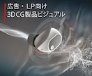 広告・LP向け3DCG製品ビジュアルを制作します 商品の魅力や機能が伝わる一枚に イメージ1