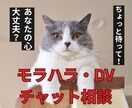 夫モラハラ・DVで限界…1時間チャット対応します 電話が苦手な方のためのモラハラ・DV相談 イメージ1