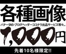 10名様限定!!たったの1,000円で画像作れます 細かで面倒な縛り一切無し！親切丁寧迅速な対応で目を引く画像を イメージ1