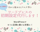 初心者向け！ワードプレスの初期設定を代行いたします ゼロから始めるブログ作りのお手伝い！サーバー契約からサポート イメージ1