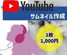 YouTube サムネイル作成します YouTube サムネイル作成！ イメージ1