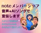 あなたのnoteメンバーシップを宣伝します 音声配信とAI音楽でnoteメンバーシップを宣伝しませんか イメージ1