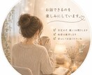 誰かと少し話したい時、ゆるくお話相手になります 〜疲れた心が、少し軽くなる場所に〜 イメージ1