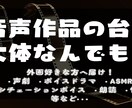 大体なんでも！　音声作品の台本書きます 外画好きな方、海外アニメ好きな方、おいでませ イメージ1