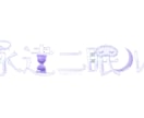 VTuberさんのお名前ロゴを作ります 【商用〇】あなたらしいお名前ロゴを作ります！！ イメージ2