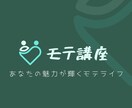 あなたの魅力が輝くモテ講座を行います あなたも毎日が充実するモテモテライフになれる イメージ1