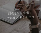 SEOと品質重視の10記事お書きします アフィリエイト、ブログなんでも書きます イメージ1