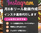 月8本リール動画|台本作成|インスタ運用します 【運用実績多数】インスタグラム運用します イメージ1