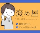 褒め屋です！あなたの隠れたいいところ沢山褒めます あなたの奥に秘めた素晴らしいところ、一緒に探します！ イメージ1