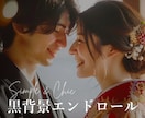 映画スタッフロール風の結婚式エンドロール作ります シンプルな黒背景／ISUM申請可／写真不要で準備簡単＆短納期 イメージ1