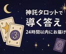 神託タロットで心スッキリ鑑定します 心のモヤモヤに寄り添います　スッキリしましょう！ イメージ1
