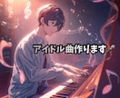 可愛くて楽しいアイドル曲を作ります アイドル曲作家があなたのオリ曲を作ります イメージ1