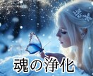 浄化を清らかな魂に／魂の浄化します 良くしていく／魂を清らかに☆総合 イメージ1