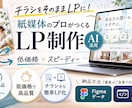 チラシ→LPへ！紙媒体からWebに最適化します AI生成活用！スピーディー&低価格が強みのLP制作サービス イメージ1
