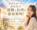 ホロスコープで適職と長所を徹底解明します あなたの才能を知り未来への一歩を後押しします イメージ1