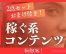 転売OK！「稼ぐ系コンテンツ」セット販売します 副業初心者に最適！在宅ワーク★ネットで稼ぐ★子育てママ イメージ1