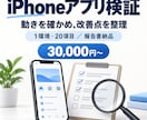 iPhoneアプリを検証し改善点を報告します 合意した操作を確認し、再現手順と画像で報告します イメージ1