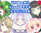 モデリング済みLive2Dをお渡しいたします モデリング済みの為、購入後すぐにVtuberデビューできます イメージ1