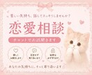 恋愛のお悩みを優しくお聞きします 一人で抱えずあなたの気持ちに寄り添います【友達感覚でOK】 イメージ2