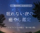 眠れない夜に。セラピストが星の知恵で心をほどきます 星の案内人が贈る夜の処方箋。脳を休め心を整える癒やしの鑑定書 イメージ1