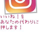 インスタグラムのいいね！とフォロワーを増やします ！あなたのアカウントから毎日いいねを押して注目を集めます！ イメージ1