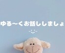 ゆる〜くお話をしませんか☺︎ます どんなお話でも大丈夫です♪お話ししませんか？ イメージ1