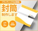 ブランド力アップ★封筒制作します ～オーダーメイドのオリジナルデザイン～ イメージ1