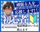 ココナラ電話相談・占い師デビューをフォローします 【モニター生募集】30日間、徹底的にビジネスを伴走サポート イメージ1