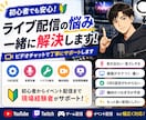 現役技術者がライブ配信の悩みを現場目線で解決します 初心者から本格配信まで丁寧にサポート！ イメージ1