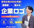 企業会社様の信頼と温かみをシンプルにロゴ作成します キャンセル料0円／初回モノクロラフ10案提案／修正回数無制限 イメージ2
