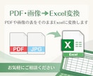PDF・画像の表をExcelに変換します 見やすく使いやすい表に整えて納品します イメージ1