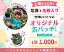 1個からOK！お名前入りの缶バッジをお作りします お子さまやペットの写真を、世界にひとつだけの缶バッジに。 イメージ1