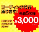 1ページ3,000円でコーディング承ります レスポンシブ対応・jQuery対応が無料！ イメージ1