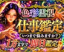 即日1万文字で、【仕事でのお悩み】鑑定します 【特典付き】これからの道、職場の人間関係にお悩みの方へ イメージ1