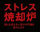 ストレス焼却します ストレス焼却炉｜怒りや不満を1分から燃やします。 イメージ1